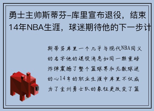 勇士主帅斯蒂芬-库里宣布退役，结束14年NBA生涯，球迷期待他的下一步计划