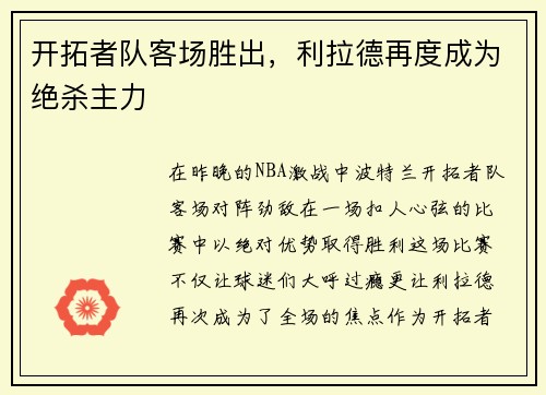 开拓者队客场胜出，利拉德再度成为绝杀主力