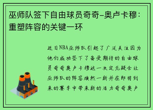 巫师队签下自由球员奇奇-奥卢卡穆：重塑阵容的关键一环