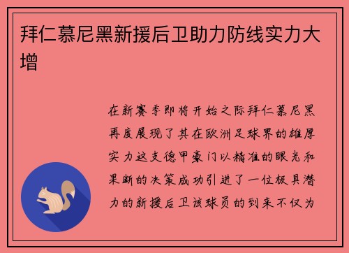 拜仁慕尼黑新援后卫助力防线实力大增