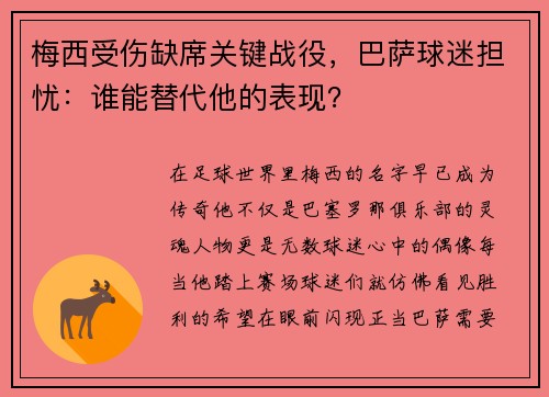 梅西受伤缺席关键战役，巴萨球迷担忧：谁能替代他的表现？