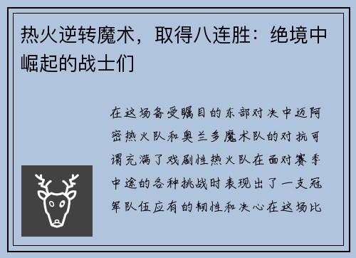 热火逆转魔术，取得八连胜：绝境中崛起的战士们