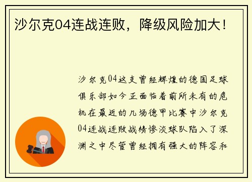 沙尔克04连战连败，降级风险加大！