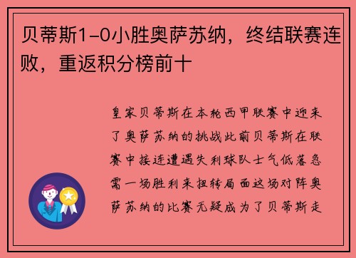 贝蒂斯1-0小胜奥萨苏纳，终结联赛连败，重返积分榜前十