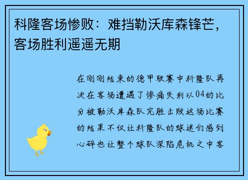 科隆客场惨败：难挡勒沃库森锋芒，客场胜利遥遥无期