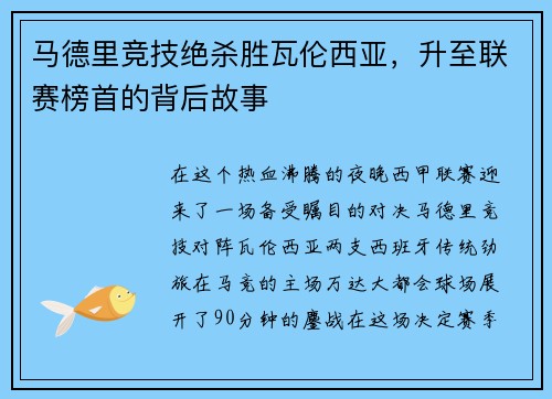 马德里竞技绝杀胜瓦伦西亚，升至联赛榜首的背后故事
