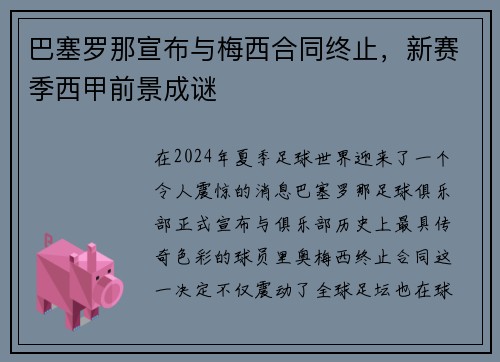 巴塞罗那宣布与梅西合同终止，新赛季西甲前景成谜