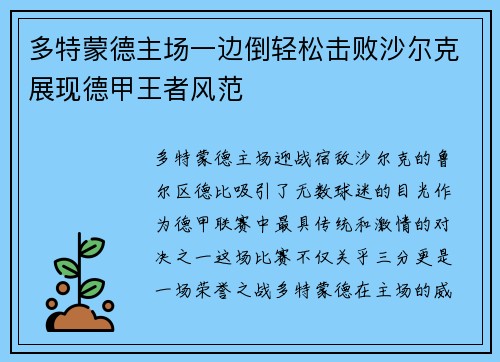 多特蒙德主场一边倒轻松击败沙尔克展现德甲王者风范