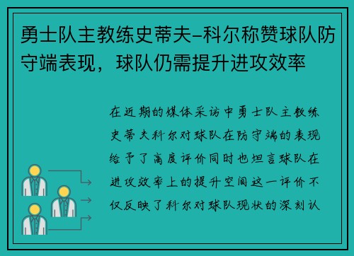 勇士队主教练史蒂夫-科尔称赞球队防守端表现，球队仍需提升进攻效率