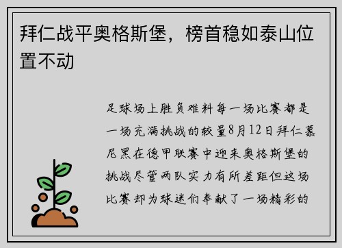 拜仁战平奥格斯堡，榜首稳如泰山位置不动