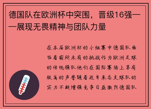 德国队在欧洲杯中突围，晋级16强——展现无畏精神与团队力量