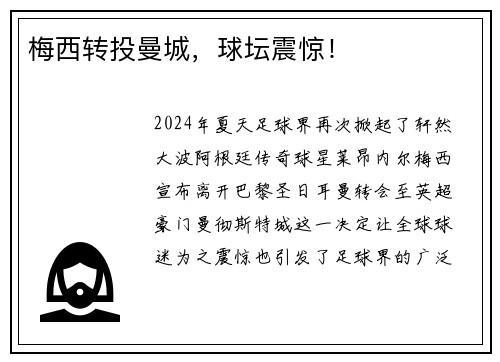 梅西转投曼城，球坛震惊！