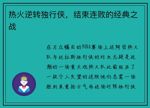 热火逆转独行侠，结束连败的经典之战