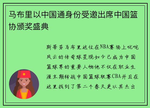 马布里以中国通身份受邀出席中国篮协颁奖盛典