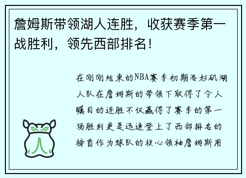 詹姆斯带领湖人连胜，收获赛季第一战胜利，领先西部排名！