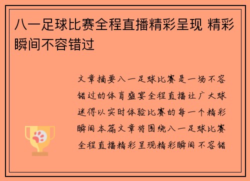 八一足球比赛全程直播精彩呈现 精彩瞬间不容错过