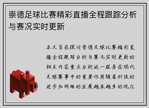 崇德足球比赛精彩直播全程跟踪分析与赛况实时更新
