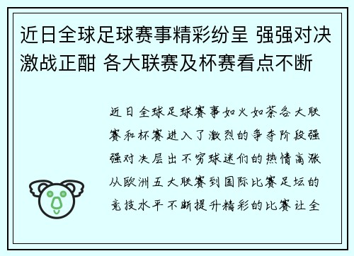近日全球足球赛事精彩纷呈 强强对决激战正酣 各大联赛及杯赛看点不断