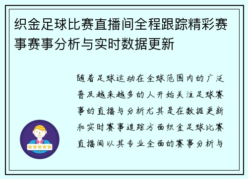 织金足球比赛直播间全程跟踪精彩赛事赛事分析与实时数据更新