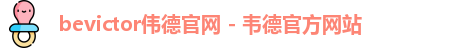 bevictor伟德官网